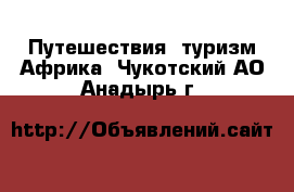 Путешествия, туризм Африка. Чукотский АО,Анадырь г.